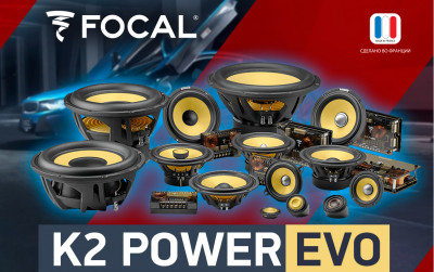 Новая линейка аудиосистем FOCAL K2 POWER EVO
